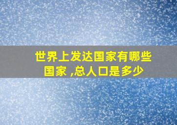 世界上发达国家有哪些国家 ,总人口是多少